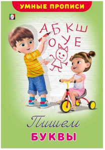 УМНЫЕ ПРОПИСИ "УМНЫЕ ПРОПИСИ" УМНЫЕ ПРОПИСИ "УМНЫЕ ПРОПИСИ"