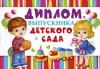ОТКРЫТКА ДИПЛОМ А4 ВЫПУСКНИКА ДЕТСКОГО САДА