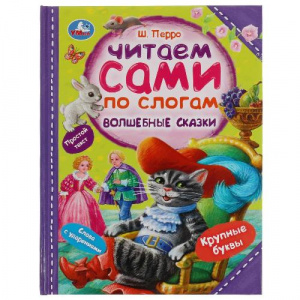 КНИГА "ЧИТАЕМ ПО СЛОГАМ.ПЕРРО Ш.. ВОЛШЕБНЫЕ СКАЗКИ"