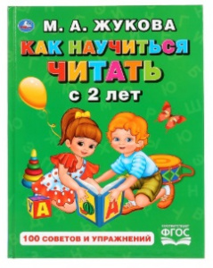 КНИГА УМКА "БУКВАРЬ М. А. ЖУКОВА. КАК НАУЧИТЬСЯ ЧИТАТЬ С 2-Х ЛЕТ"  