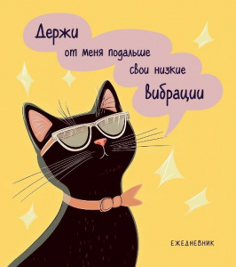 ЕЖЕДНЕВНИК A5 72Л ОФСЕТ 80Г/М2 "КИСА. НИЗКИЕ ВИБРАЦИИ"  НЕДАТИРОВАННЫЙ 