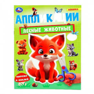КНИГА "ЛЕСНЫЕ ЖИВОТНЫЕ"