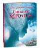 КНИГА "СНЕЖНАЯ КОРОЛЕВА"