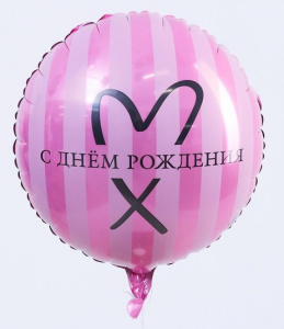 ШАР ВОЗДУШНЫЙ ФОЛЬГИНИРОВАННЫЙ КРУГ С ДНЕМ РОЖДЕНИЯ