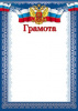 ГРАМОТА А4 "ТЦ СФЕРА" Ш-10582 С РОССИЙСКОЙ СИМВОЛИКОЙ 170Г/М