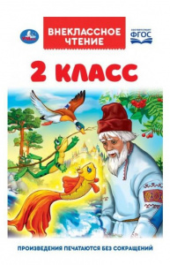 КНИГА ВНЕКЛАССНОЕ ЧТЕНИЕ "2 КЛАСС"