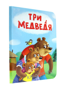 КНИГА ВЫРУБКА "ТРИ МЕДВЕДЯ"