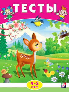 КНИГА С ЗАДАНИЯМИ "ТЕСТЫ 4-5 ЛЕТ. ОКРУЖАЮЩИЙ МИР"