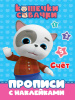 ПРОПИСИ С НАКЛЕЙКАМИ "СЧЁТ. КОШЕЧКИ-СОБАЧКИ