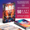 ИГРА НАСТОЛЬНАЯ "МЕТАФОРИЧЕСКИЕ АССОЦИАТИВНЫЕ КАРТЫ "ПОДСКАЗКИ ВСЕЛЕННОЙ""