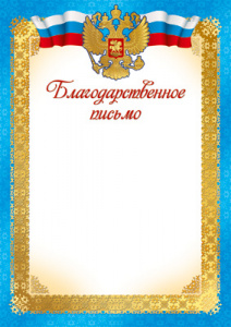 БЛАГОДАРСТВЕННОЕ ПИСЬМО А4 Ш-015825