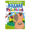 РАСКРАСКА ВОДНАЯ "КАПИБАРА И ДРУЗЬЯ"