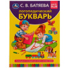 КНИГА "ЛОГОПЕДИЧЕСКИЙ БУКВАРЬ С.В. БАТЯЕВА"
