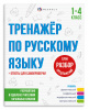 КНИГА "ТРЕНАЖЁР ПО РУССКОМУ. РАЗБОР СЛОВ И ПРЕДЛОЖЕНИЙ 1-4 КЛАССЫ"