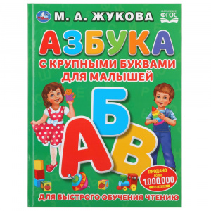 КНИГА С КРУПНЫМИ БУКВАМИ "АЗБУКА С КРУПНЫМИ БУКВАМИ ДЛЯ МАЛЫШЕЙ. М.А. ЖУКОВА"