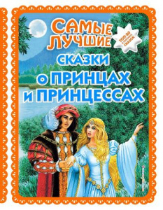 КНИГА "САМЫЕ ЛУЧШИЕ СКАЗКИ О ПРИНЦАХ И ПРИНЦЕССАХ" С КРУПНЫМИ БУКВАМИ, ИЛ. А. БАСЮБИНОЙ
