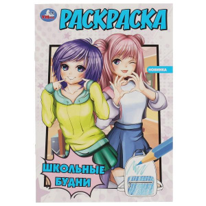 РАСКРАСКА А5 "ШКОЛЬНЫЕ БУДНИ"