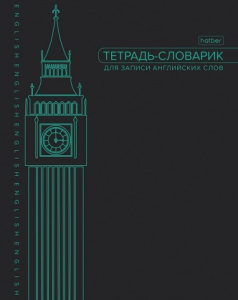 ТЕТРАДЬ СЛОВАРИК А5 48Л "ДЛЯ ЗАПИСИ АНГЛИЙСКИХ СЛОВ. БИГ-БЕН"