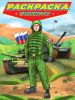 РАСКРАСКИ "СОВРЕМЕННЫЕ СУПЕРГЕРОИ ТАНКИСТЫ" 