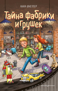 КНИГА "ТАЙНА ФАБРИКИ ИГРУШЕК (#2)"