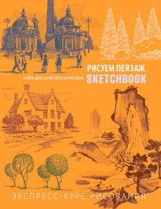 СКЕТЧБУК НА ГРЕБНЕ А5 72 Л 180Г/М2 "РИСУЕМ ПЕЙЗАЖ. ЭКСПРЕСС-КУРС" ОФСЕТНАЯ БУМАГА