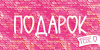 ОТКРЫТКА КОНВЕРТ ПОДАРОК ТЕБЕ