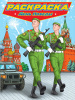РАСКРАСКИ "СОВРЕМЕННЫЕ СУПЕРГЕРОИ ДЕНЬ ПОБЕДЫ" 