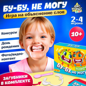 ИГРА НАСТОЛЬНАЯ "БУ-БУ, НЕ МОГУ" 10+