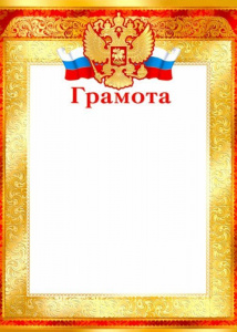 ГРАМОТА А4 РОССИЙСКАЯ  СИМВОЛИКА