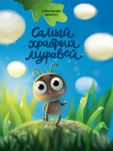 КНИГА "САМЫЙ ХРАБРЫЙ МУРАВЕЙ"