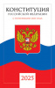 КНИГА КОНСТИТУЦИЯ РФ С ТЕКСТОМ ГИМНА