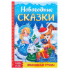 НОВОГОДНЯЯ КНИГА СКАЗОК 48СТР
