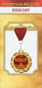 МЕДАЛЬ МЕТАЛЛИЧЕСКАЯ "ЮБИЛЯР"