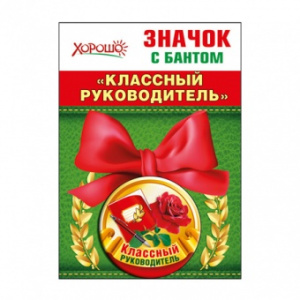 МЕТАЛЛИЧЕСКИЙ ЗНАЧОК "КЛАССНЫЙ РУКОВОДИТЕЛЬ" С БАНТОМ