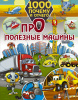 КНИГА "1000 ПОЧЕМУ И ОТЧЕГО. ПРО ПОЛЕЗНЫЕ МАШИНЫ."