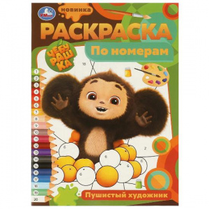 РАСКРАСКА ПО НОМЕРАМ А4 "ПУШИСТЫЙ ХУДОЖНИК"