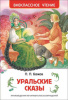 КНИГА "БАЖОВ П. УРАЛЬСКИЕ СКАЗЫ"