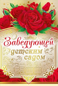 ОТКРЫТКА ЗАВЕДУЮЩЕЙ ДЕТСКИМ САДОМ
