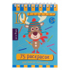 УМНЫЙ БЛОКНОТ. 75 РАСКРАСОК