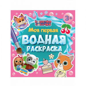 РАСКРАСКА ВОДНАЯ "КОШЕЧКИ-СОБАЧКИ"