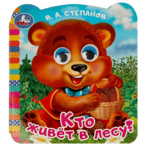 КНИЖКА С ГЛАЗКАМИ "КТО ЖИВЁТ В ЛЕСУ?" СТЕПАНОВ В. А.