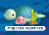 ПАЗЛЫ 3D "ОКЕАН: МОРСКАЯ ЧЕРЕПАХА"