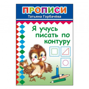 ПРОПИСИ "Я УЧУСЬ ПИСАТЬ ПО КОНТУРУ"