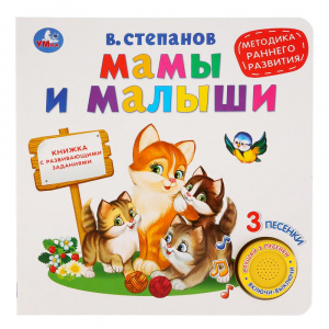 ЭЛЕКТРОННАЯ КНИГА "МАМЫ И МАЛЫШИ "