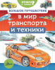 КНИГА "БОЛЬШОЕ ПУТЕШЕСТВИЕ В МИР ТРАНСПОРТА И ТЕХНИКИ"