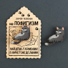 ЗНАЧОК "ТАЛИСМАН НА ПОФИГИЗМ"