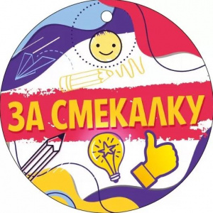 МЕДАЛЬ "ЗА СМЕКАЛКУ"