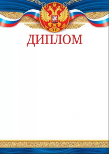 ДИПЛОМ А4 РОССИЙСКАЯ СИМВОЛИКА