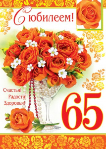 ПЛАКАТ В2 "С ЮБИЛЕЕМ! 65 ЛЕТ"