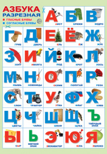 ПЛАКАТ ОБУЧАЮЩИЙ А3 "АЗБУКА РАЗРЕЗНАЯ"
